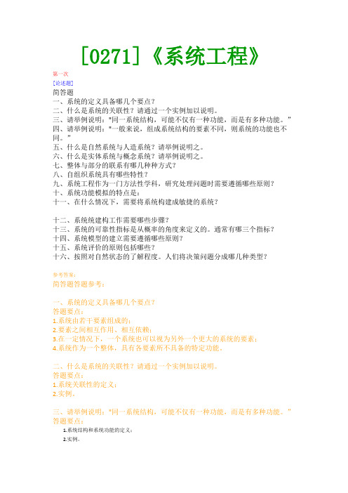 【西南●最新版】[0271]《系统工程》网上作业及课程考试复习资料(有答案)