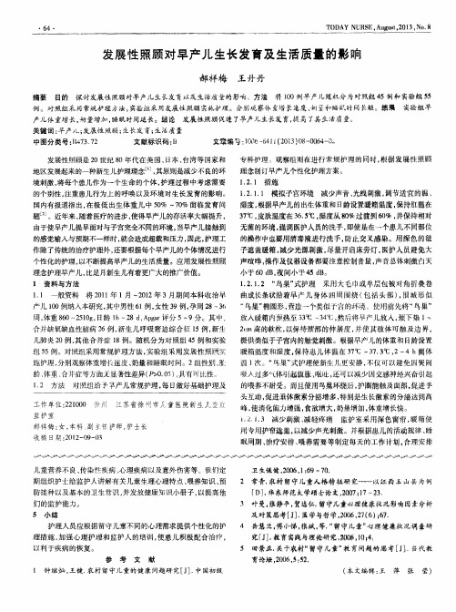 发展性照顾对早产儿生长发育及生活质量的影响