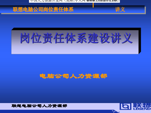 联想电脑公司岗位责任体系