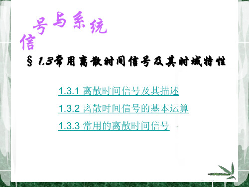 1.3常用离散时间信号及其时域特性 《信号与系统》课件