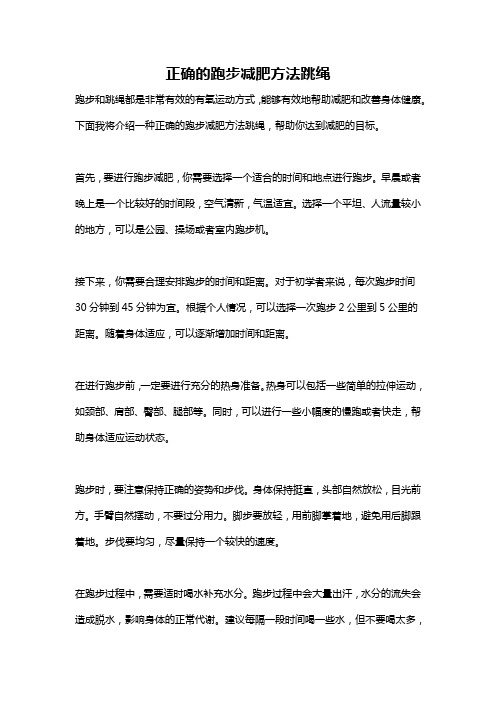 正确的跑步减肥方法跳绳