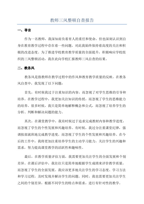 教师三风整顿自查报告