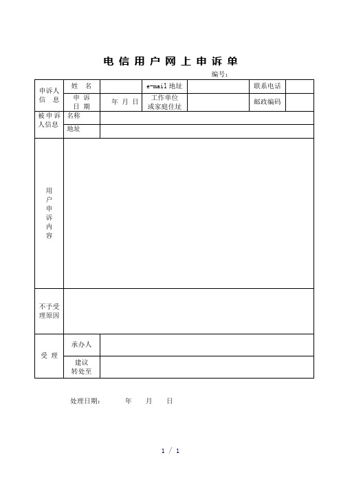 电信用户网上申诉单