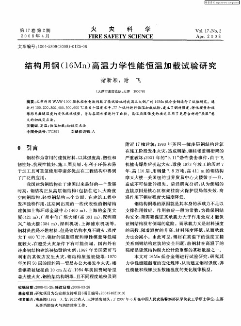 结构用钢(16Mn)高温力学性能恒温加载试验研究