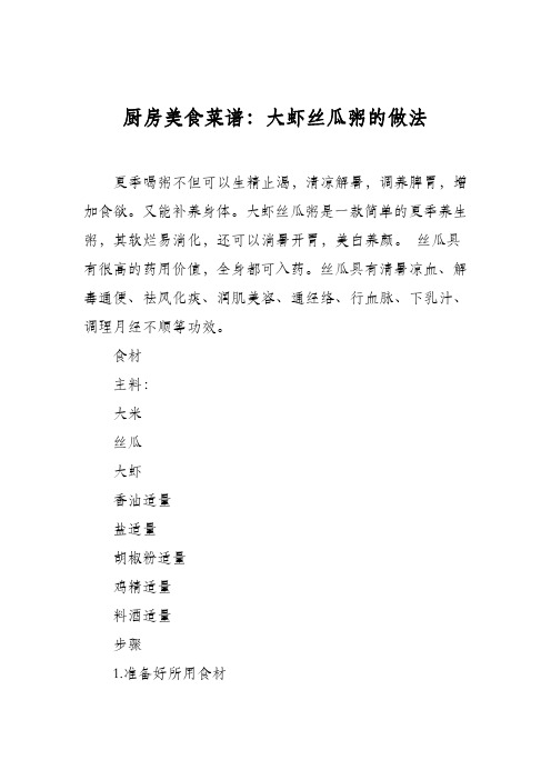 厨房美食菜谱:大虾丝瓜粥的做法