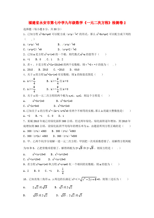 最新-福建省永安市第七中学九年级数学《一元二次方程