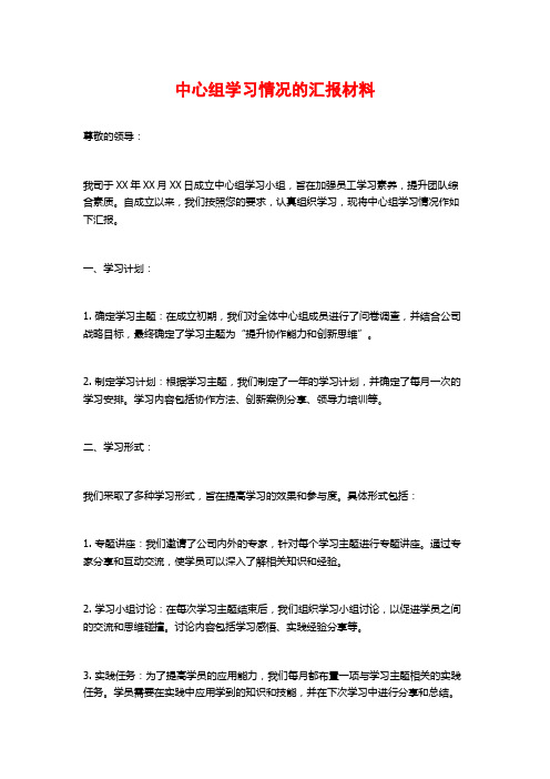 中心组学习情况的汇报材料