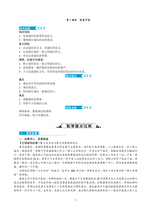 部编人教版八年级道德与法治上册4.3《诚实守信》优质教案