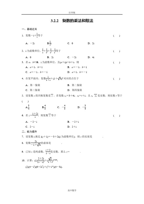 人教新课标版数学高二-数学B版选修1-2练习复数的乘法和除法