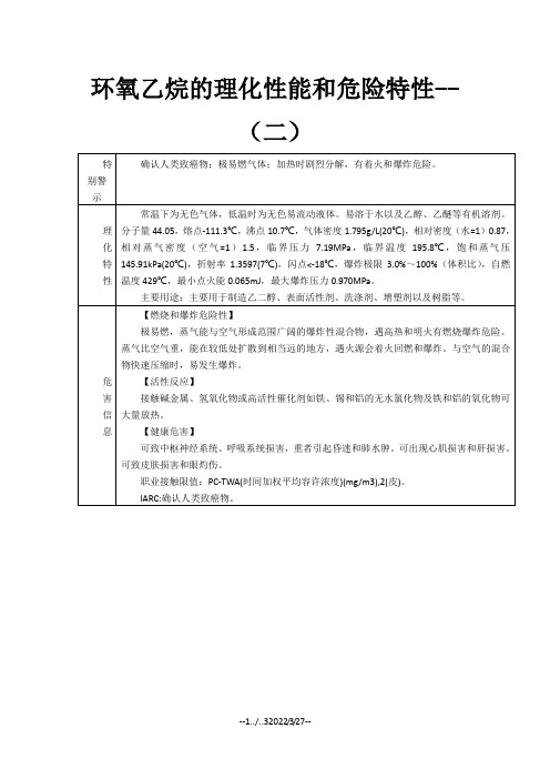 环氧乙烷的理化性能和危险特性