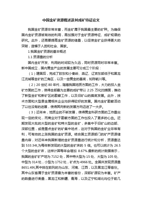 中国金矿资源概述及其成矿特征论文