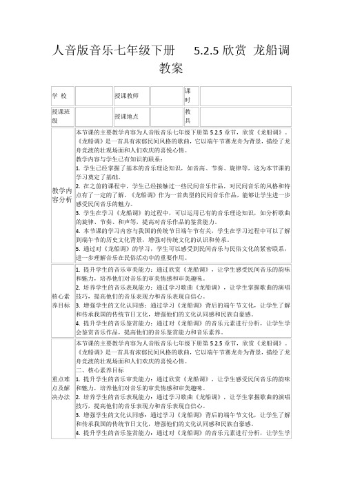 人音版音乐七年级下册5.2.5欣赏龙船调教案