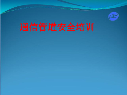 [课件]通信管道安全培训PPT