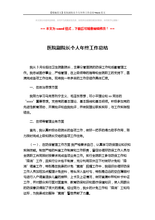 【精编范文】医院副院长个人年终工作总结-word范文 (3页)