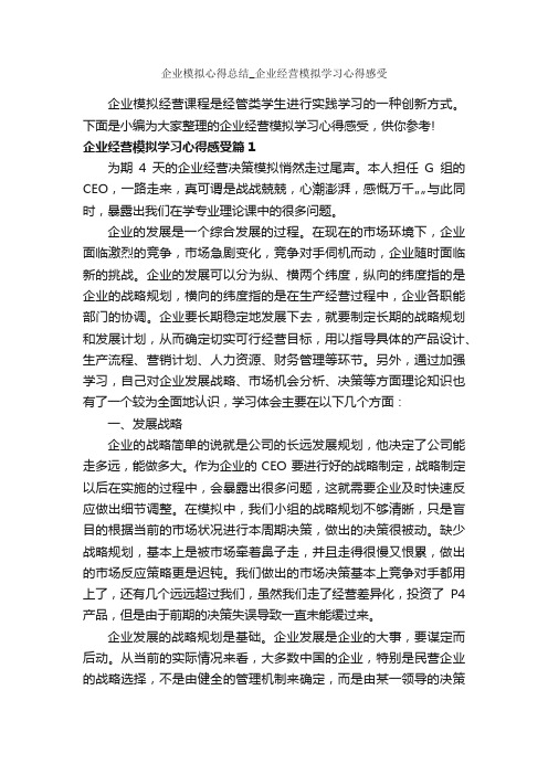 企业模拟心得总结_企业经营模拟学习心得感受_学习心得体会_