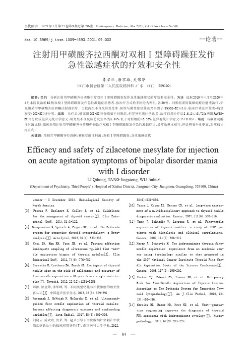 注射用甲磺酸齐拉西酮对双相Ⅰ型障碍躁狂发作急性激越症状的疗效和安全性