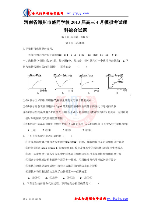 河南省郑州市盛同学校2013届高三4月模拟考试理科综合试题