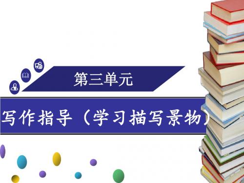 统编新教材八年级上第3单元写作指导(学习描写景物)