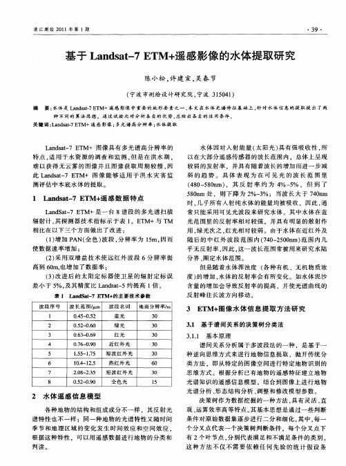 基于Landsat-7 ETM+遥感影像的水体提取研究