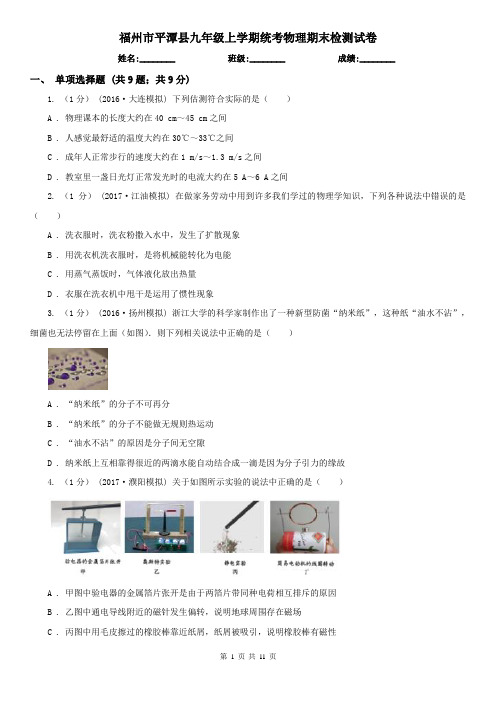 福州市平潭县九年级上学期统考物理期末检测试卷