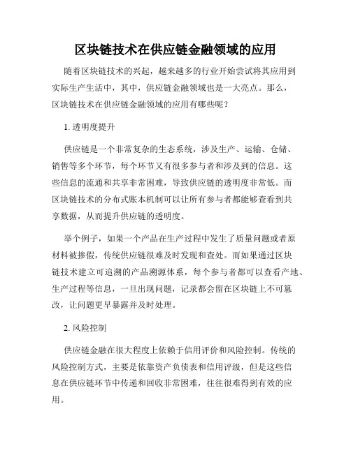 区块链技术在供应链金融领域的应用