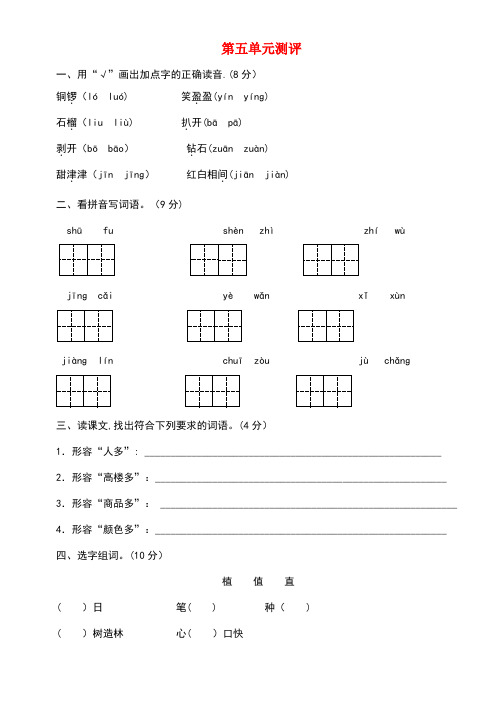 三年级语文上册第五单元测评苏教版(new)
