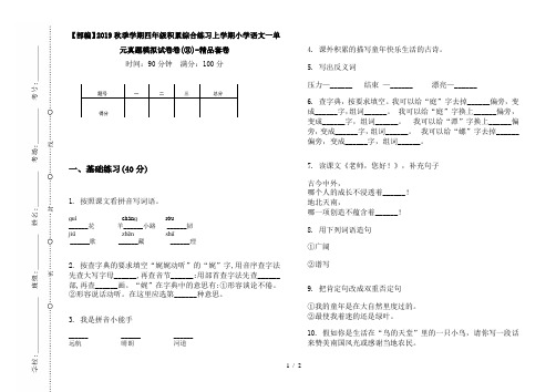 【部编】2019秋季学期四年级积累综合练习上学期小学语文一单元真题模拟试卷卷(③)-精品套卷