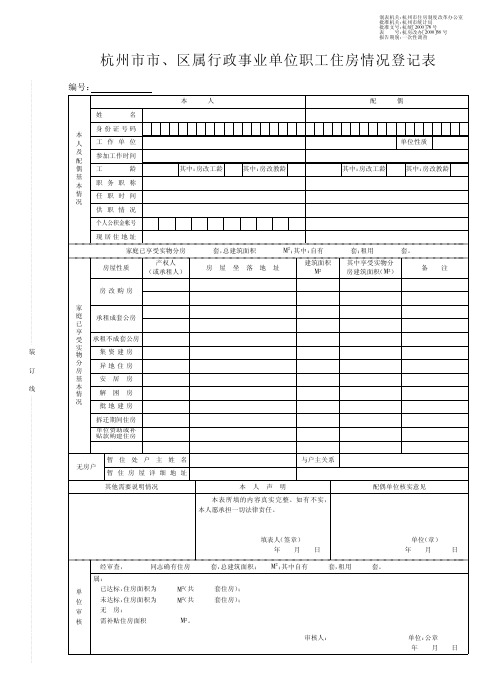 杭州市市、区属行政事业单位职工住房情况登记表