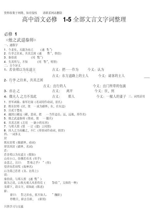 《高中语文必修1-5全部文言文字词整理》