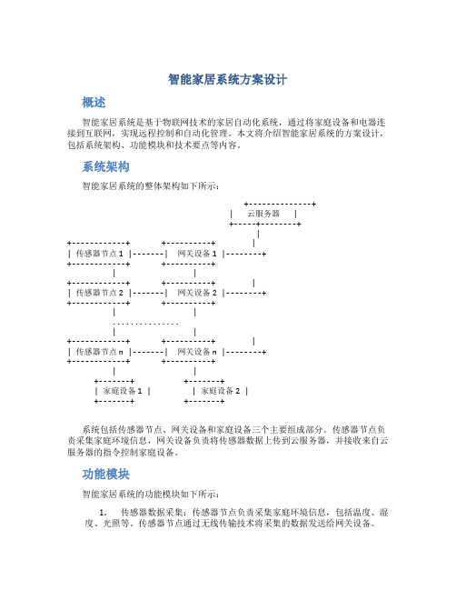 智能家居系统方案设计