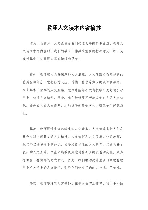 教师人文读本内容摘抄