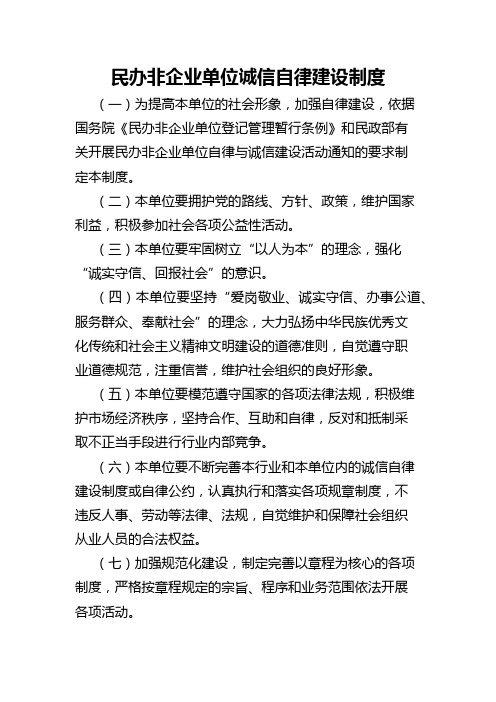 民办非企业单位诚信自律建设制度