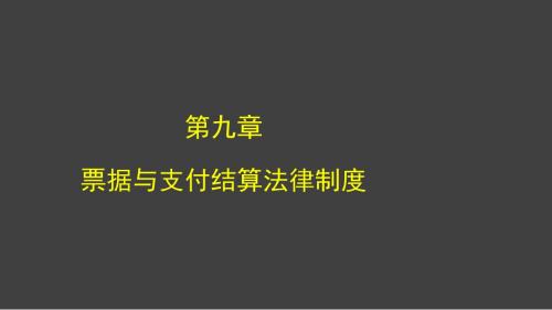 第九章 票据与支付结算法律制度概要