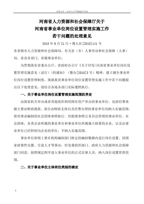 河南省人力资源和社会保障厅关于河南省事业单位岗位设置管理实施工作若干问题的处理意见