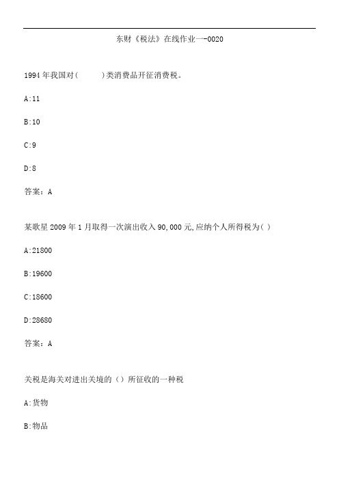 东财《税法》在线作业一-0020.C5500BD9-3986-4