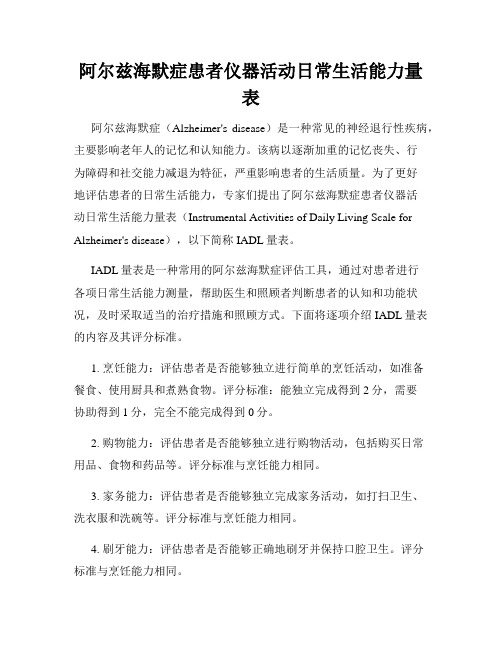 阿尔兹海默症患者仪器活动日常生活能力量表