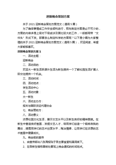 关于2021迎新晚会策划方案范文（通用5篇）