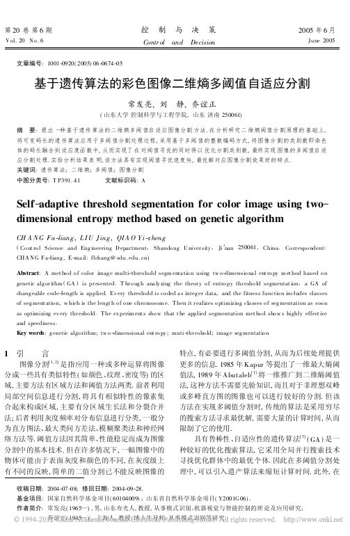 基于遗传算法的彩色图像二维熵多阈值自适应分割