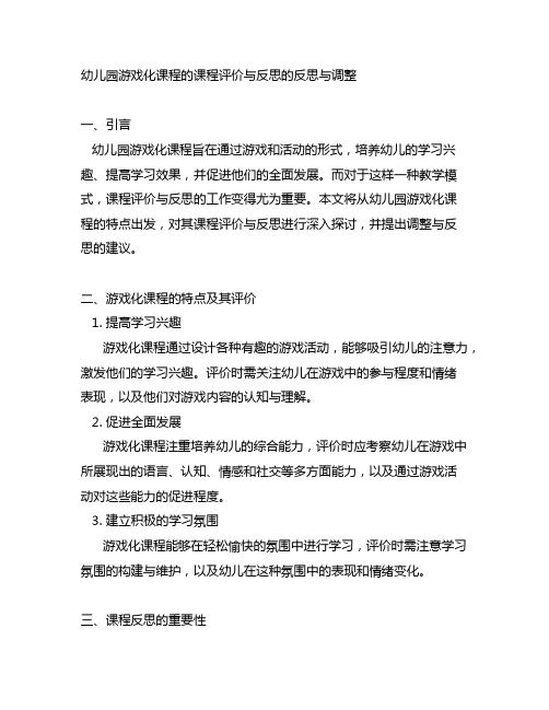 幼儿园游戏化课程的课程评价与反思的反思与调整