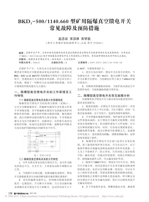 BKD_1_500_1140_660型矿用隔爆真空馈电开关常见故障及预防措施