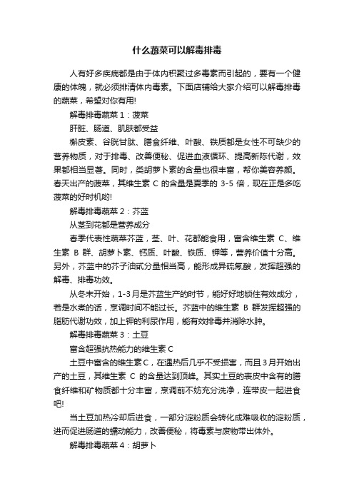 什么蔬菜可以解毒排毒