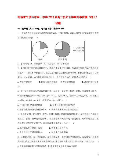 河南省平顶山市第一中学2025届高三历史下学期开学检测线上试题