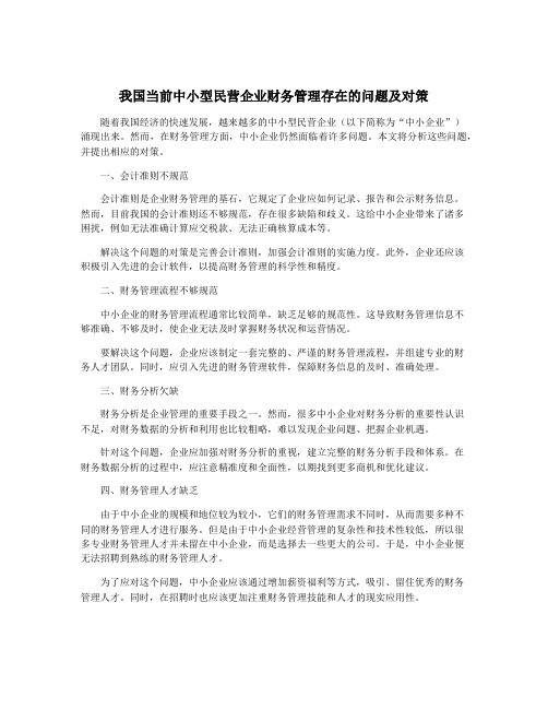 我国当前中小型民营企业财务管理存在的问题及对策