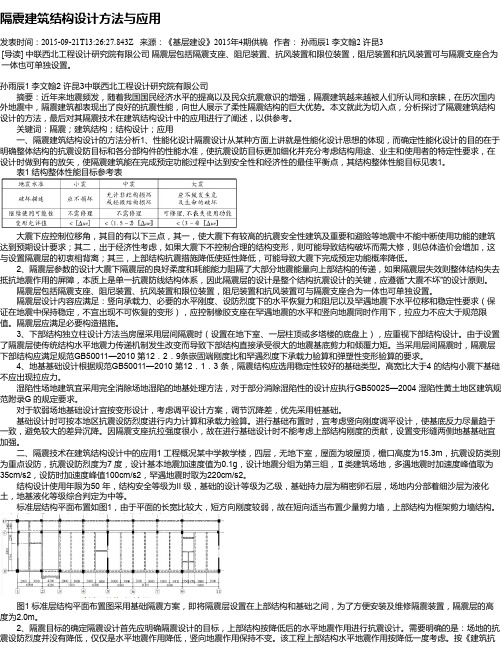 隔震建筑结构设计方法与应用