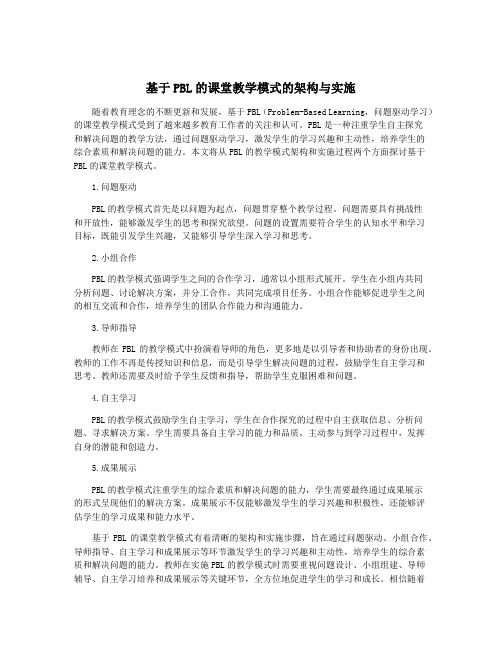 基于PBL的课堂教学模式的架构与实施