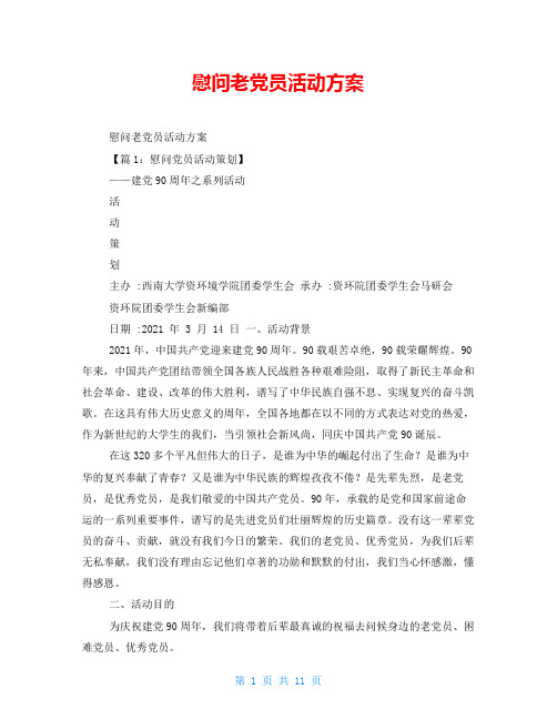 慰问老党员活动方案