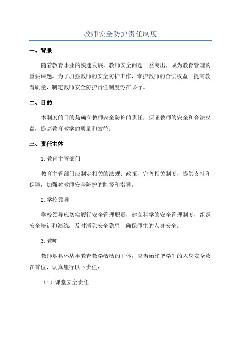 教师安全防护责任制度