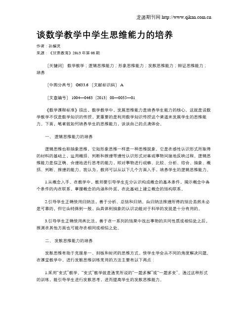 谈数学教学中学生思维能力的培养