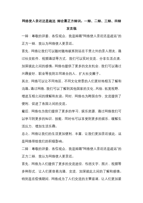 网络使人亲近还是疏远 辩论赛正方辩词,一辩、二辩、三辩、四辩发言稿