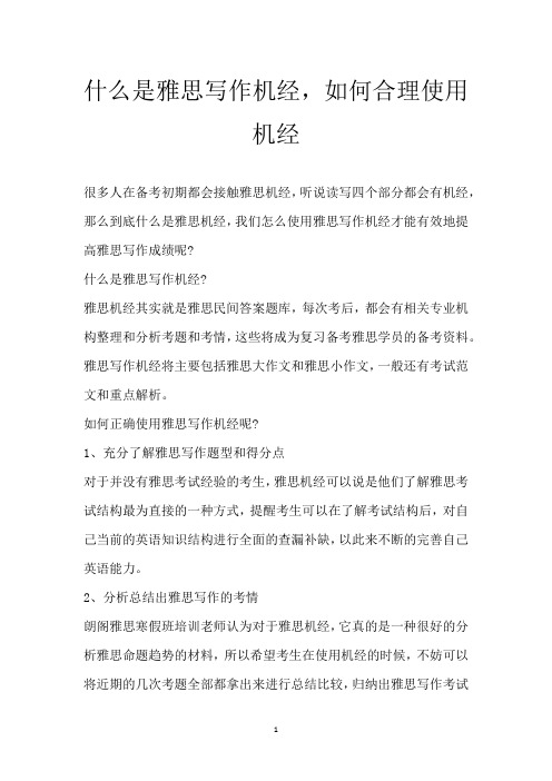 什么是雅思写作机经,如何合理使用机经